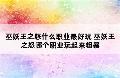 巫妖王之怒什么职业最好玩 巫妖王之怒哪个职业玩起来粗暴